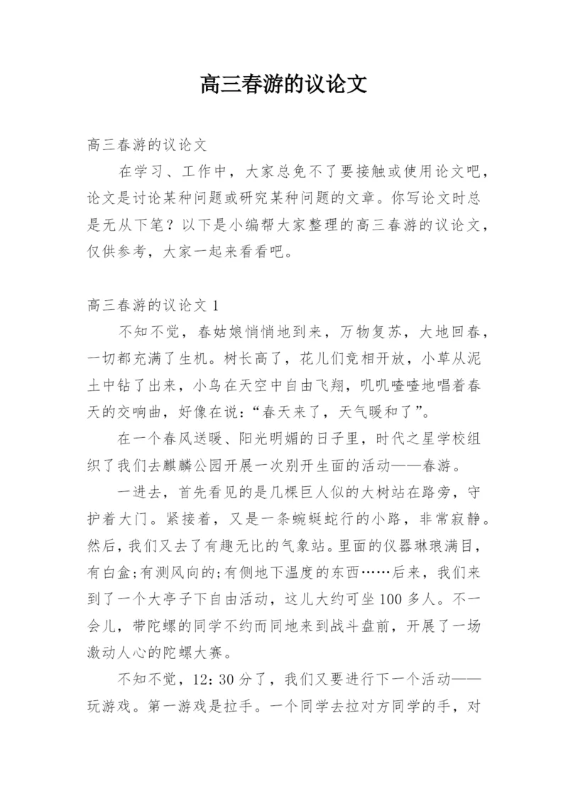高三春游的议论文.docx