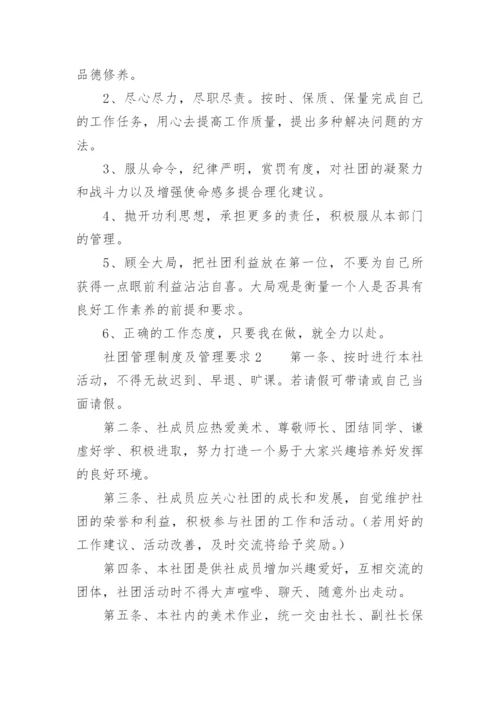 社团管理制度及管理要求.docx