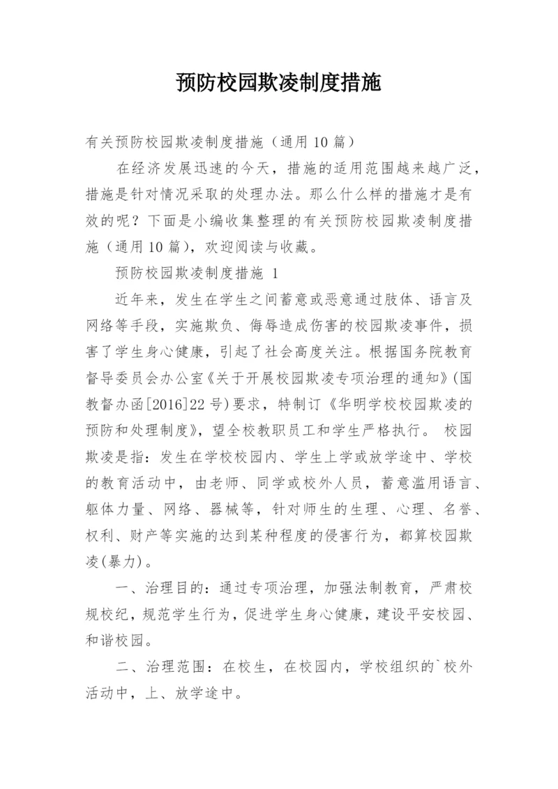 预防校园欺凌制度措施.docx