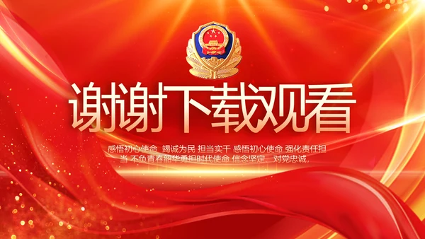 红色大气公安警察风采展示动态PPT封含P
