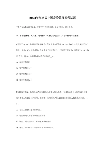 2023年海南省中国寿险管理师考试题.docx