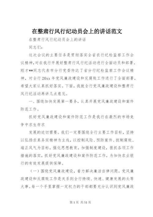 在整肃行风行纪动员会上的致辞范文.docx