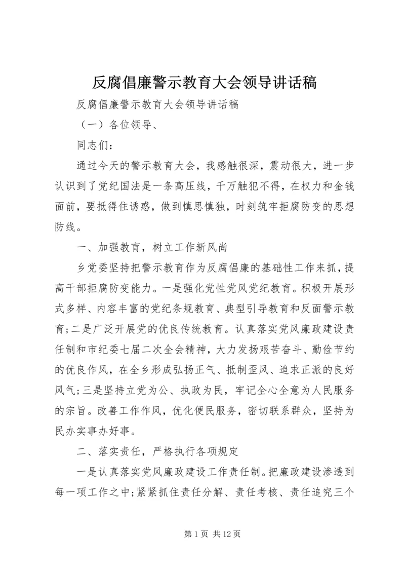 反腐倡廉警示教育大会领导讲话稿.docx