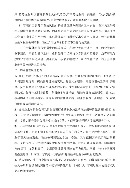 物业管理风险分析