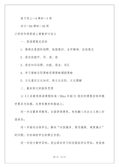 2022小学四年级英语上册教学计划.docx