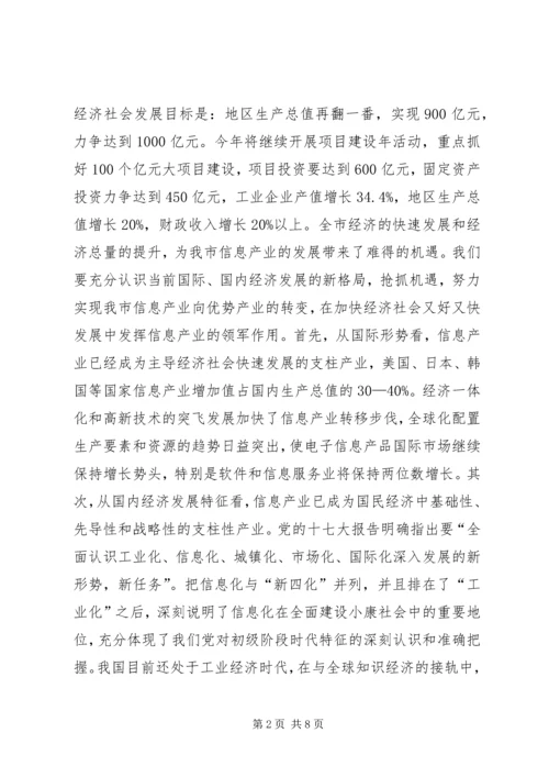 市长在信息产业大会的发言.docx