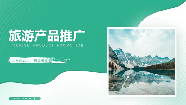 旅行社旅游产品介绍推广推荐会通用PPT模板