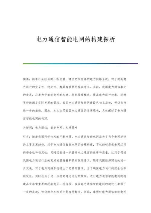 电力通信智能电网的构建探析.docx