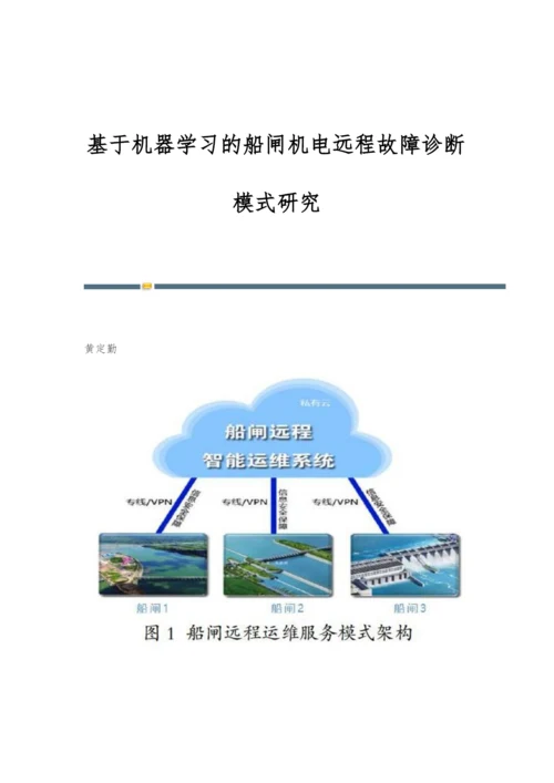 基于机器学习的船闸机电远程故障诊断模式研究.docx