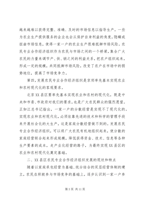 京郊农民专业合作经济组织调查.docx