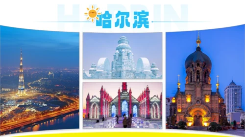 哈尔滨城市文旅宣传通用PPT模板