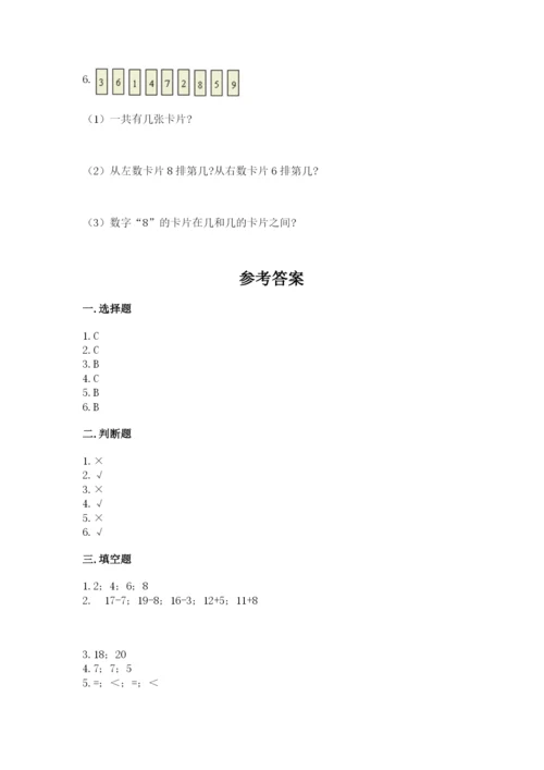 人教版数学一年级上册期末测试卷附答案（完整版）.docx