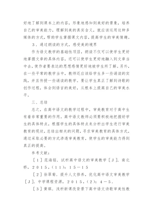 课堂教学审美教育探讨论文.docx