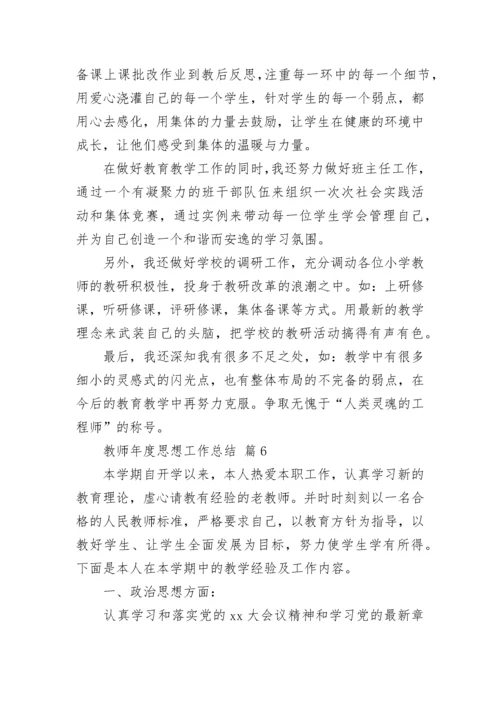 教师年度思想工作总结.docx