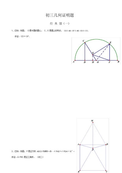 初三经典几何证明练习题