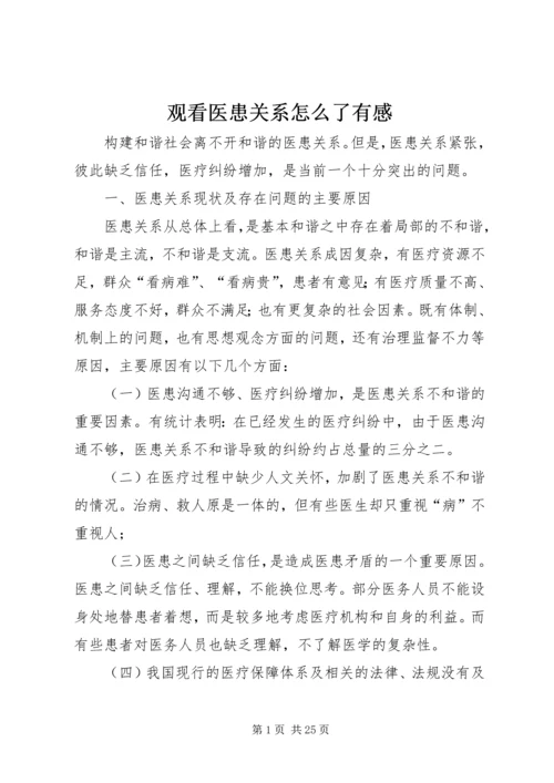 观看医患关系怎么了有感.docx