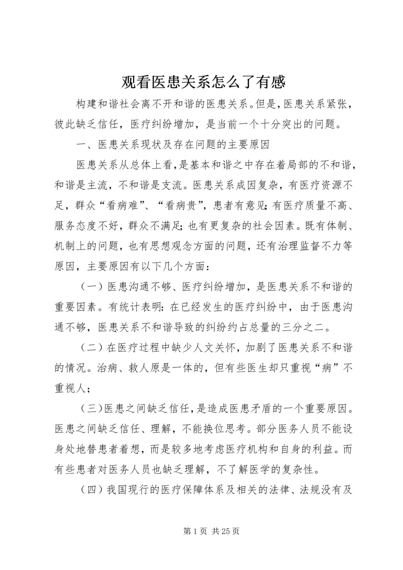观看医患关系怎么了有感.docx