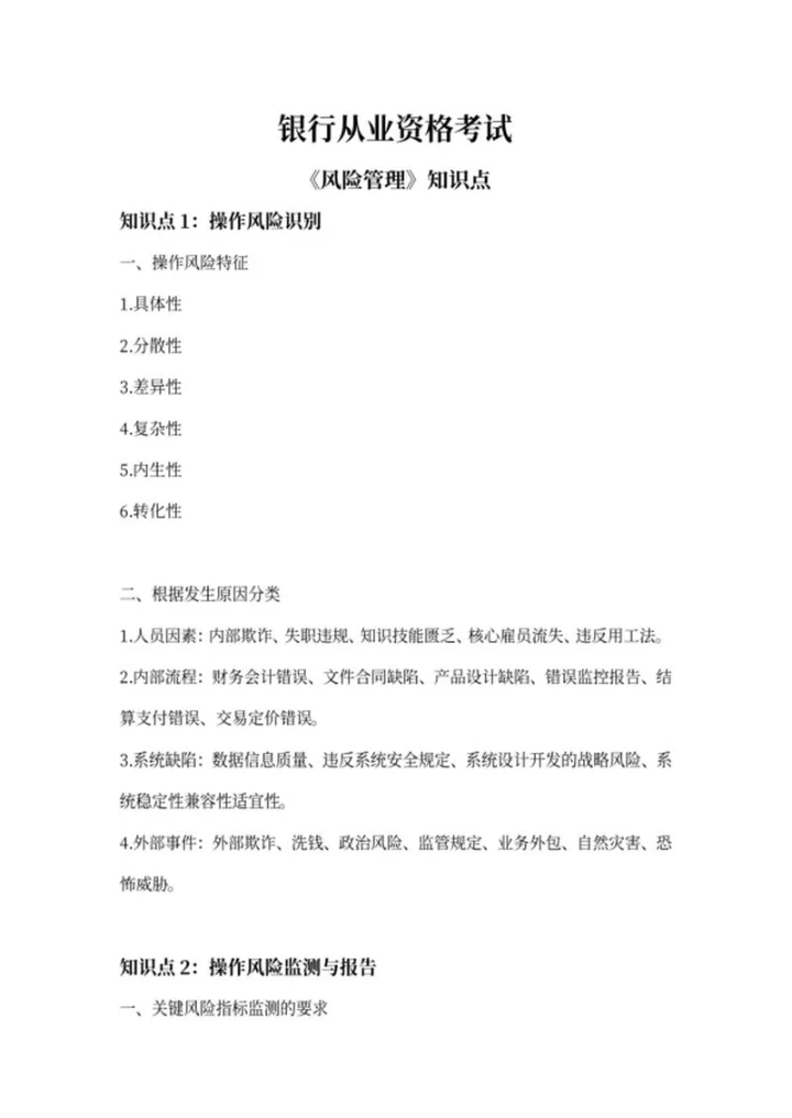 银行从业资格考试风险管理篇word模板