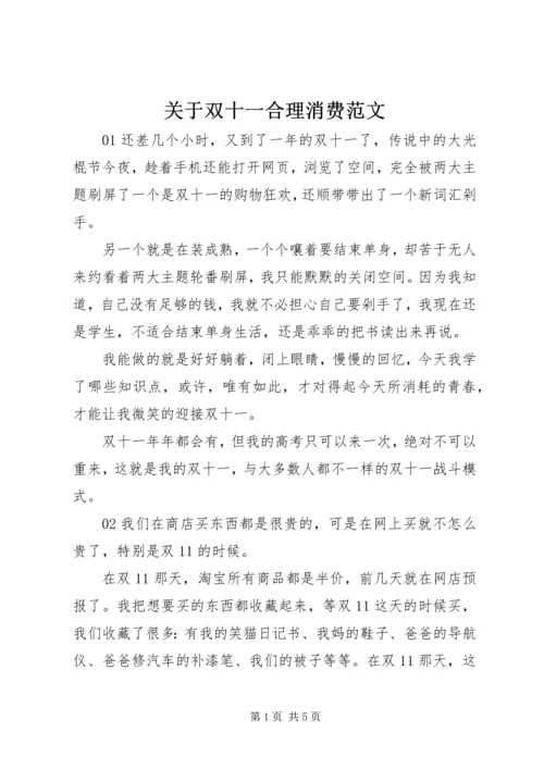 关于双十一合理消费范文.docx