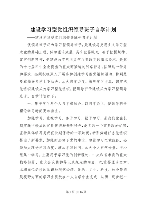 建设学习型党组织领导班子自学计划.docx