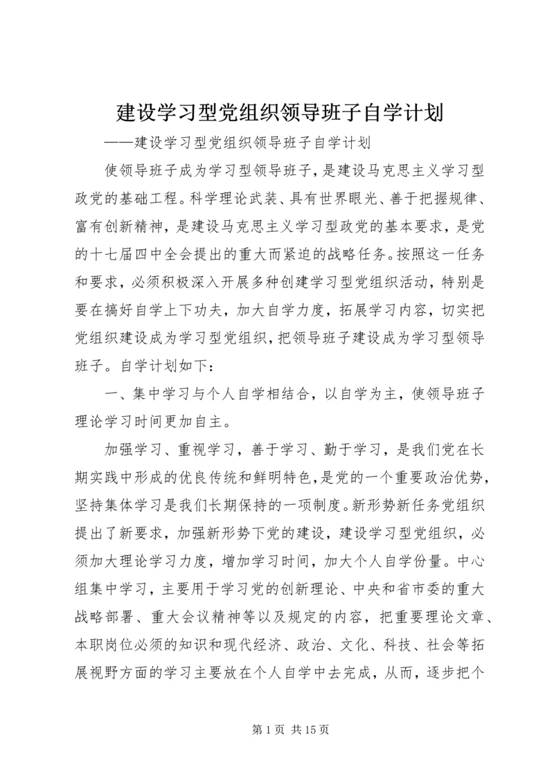 建设学习型党组织领导班子自学计划.docx