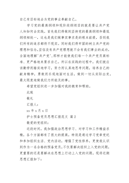 护士预备党员思想汇报范文.docx