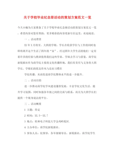 精编之关于学校毕业纪念册活动的策划方案范文一览.docx