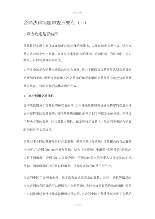 合同法律问题审查五要点(下).docx