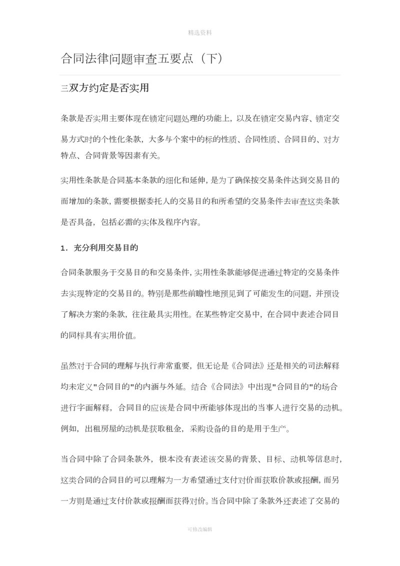 合同法律问题审查五要点(下).docx