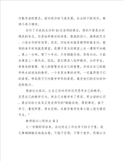 教师培训心得体会推荐七篇