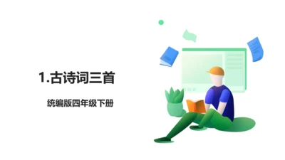 1 古诗词三首 生字动画课件