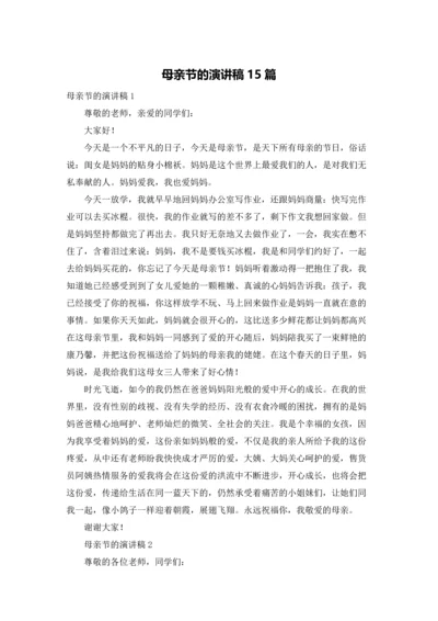 母亲节的演讲稿15篇.docx