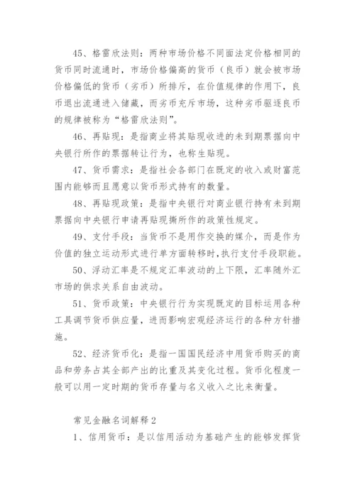 常见金融名词解释大全.docx