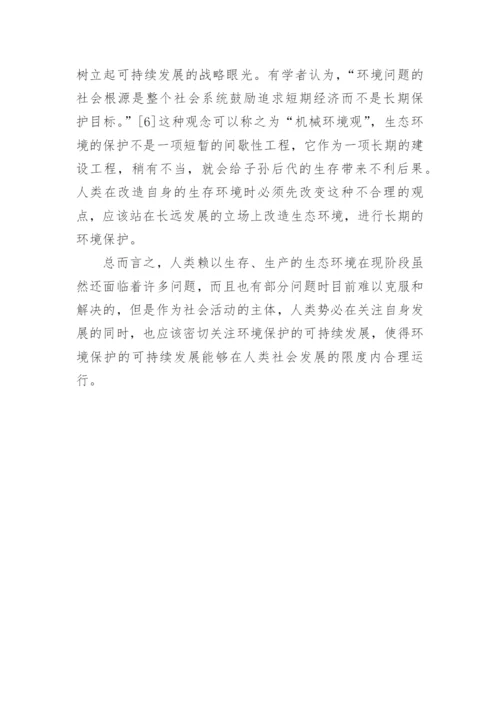 环境保护的可持续发展战略论文（通用7篇）.docx