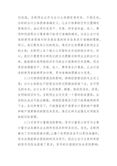 网络经济对会计的影响论文.docx