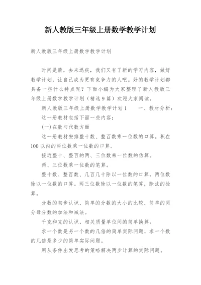 新人教版三年级上册数学教学计划.docx