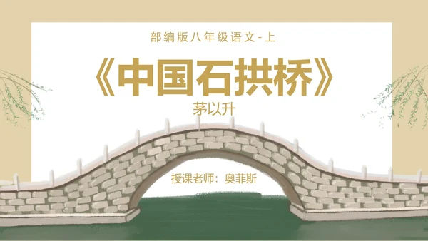 八年级下册中国石拱桥课件PPT模板