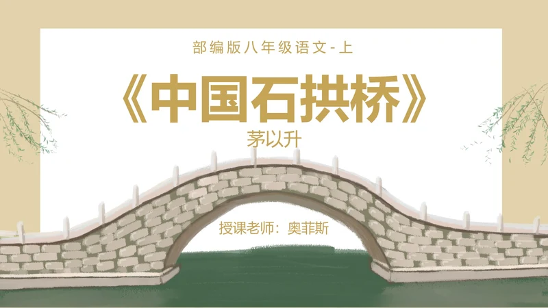 八年级下册中国石拱桥课件PPT模板