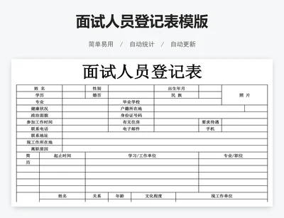 面试人员登记表模版