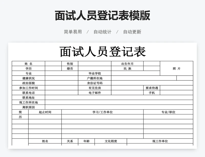 面试人员登记表模版