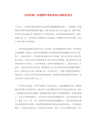 精编高一年级期中考试考试心得体会范文.docx
