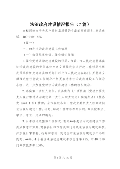 法治政府建设情况报告（7篇）.docx