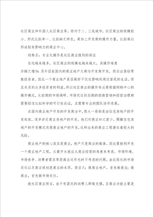 房地产社区商业发展趋势研究