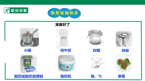 【人教版】《劳动教育》5下 劳动项目七《为奶奶做一杯酸奶》课件