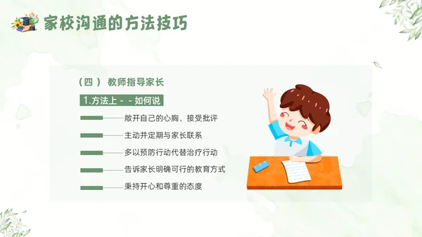 家校沟通教师与家长沟通技巧教师培训PPT课件