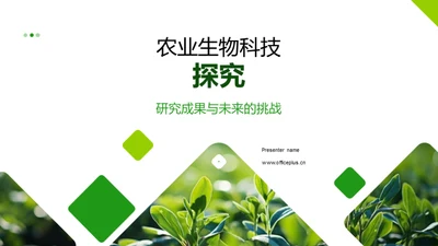 农业生物科技探究