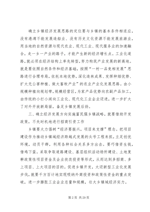 乡镇经济发展思路调研汇报材料.docx