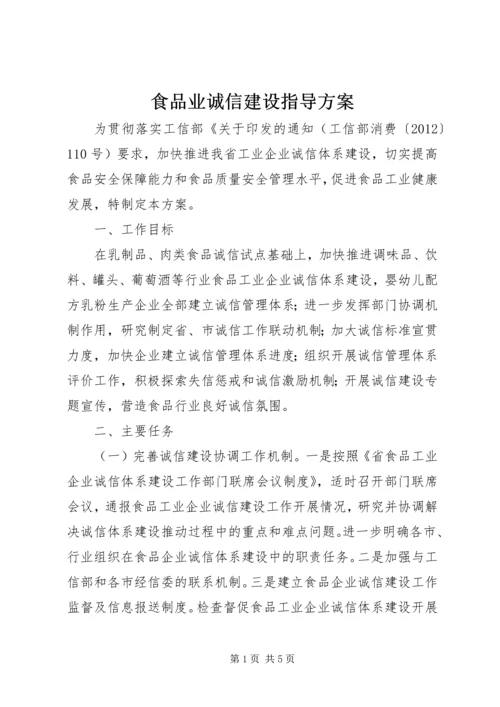 食品业诚信建设指导方案.docx