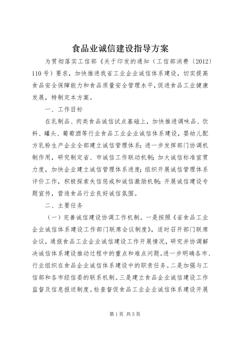 食品业诚信建设指导方案.docx