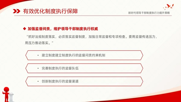 红色简约党建党课新时代领导干部制度执行力提升策略课件PPT